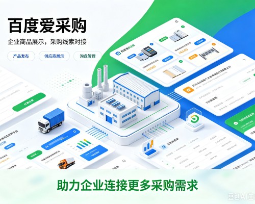 无极百度爱采购