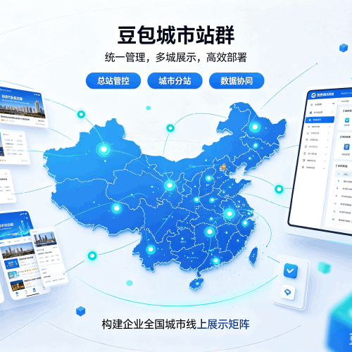 无极豆包城市站群